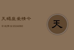 天蝎座爱情今日运势女(20240606)