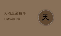 天蝎座爱情今日运势女(20240606)