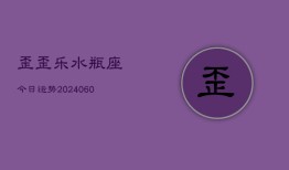 歪歪乐水瓶座今日运势(20240605)