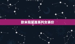 欧米茄星座系列女表价(介绍高端女表的经典之选)