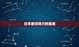 十二星座中的星座(谁是最出色的)