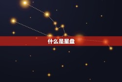 怎么看月亮落入第几宫(掌握星盘介绍方法)