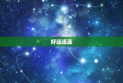 双子座本周星座运势查询(好运连连财运亨通)