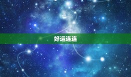 双子座本周星座运势查询(好运连连财运亨通)