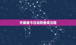 天蝎座今日运势查询汉程：黑色幸运力量，爱情考验来袭