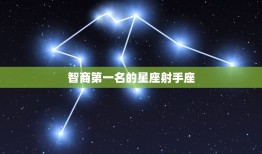 智商名的星座射手座(天赋异禀的智慧之星)