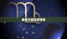 双子女是不是喜欢怼人(介绍星座并不能决定性格)