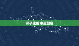 狮子座2023禁忌色(介绍狮子座2023年最忌讳的颜色)