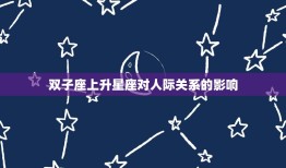 98年双子座上升星座(你的星座影响你的人际关系吗)