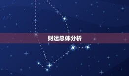 狮子座今日运势财运如何(财富运势看好)