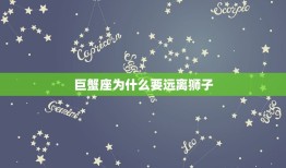 巨蟹座为什么要远离狮子(星座之间的相处之路)