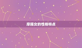 摩羯女发火证明了什么(介绍星座性格中的积极与消极情绪)