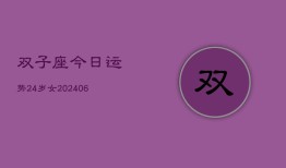 双子座今日运势24岁女(6月15日)