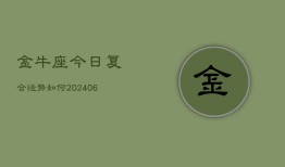 金牛座今日复合运势如何(6月22日)