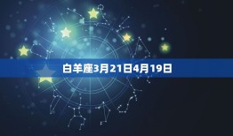 十二星座的月份日期表(详解每个星座的出生日期)