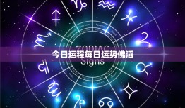 今日运程每日运势佛滔：星座塔罗预知，佛教命理启示