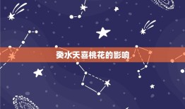 2023癸水天喜桃花(预示着爱情的美好未来)