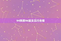 94狗男96鼠女五行合婚(如何避免婚姻矛盾)