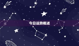 查一下金牛座今日运程(今日的星象如何)