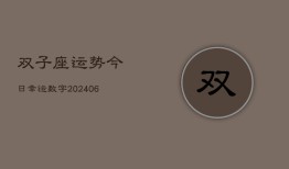 双子座运势今日幸运数字(6月15日)