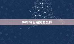 94年今日运势怎么样(掌握今日的好运势开启美好)