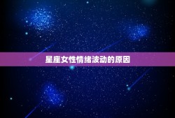 情绪最不稳定的星座女(如何掌控自己的情绪)