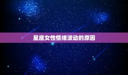 情绪最不稳定的星座女(如何掌控自己的情绪)