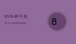 85年狮子座男今日运势(6月15日)