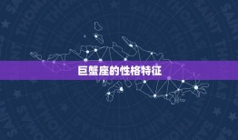 巨蟹星座是水象星座吗(介绍水象星座特点)