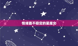 情绪最不稳定的星座女(如何掌控自己的情绪)