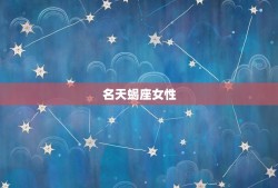 哪些星座女头脑最聪明(介绍星座女神智商排行榜)