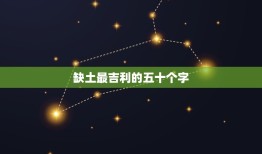 缺土最吉利的五十个字(土地短缺下的机遇与挑战)