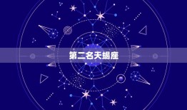 双鱼座的星座排名(哪些星座最容易被双鱼座吸引)