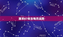 属羊67年女每月运势(2023年12月运势预测)