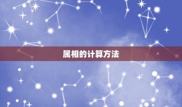 属马属猴的今年多大了(2023年年龄计算方法介绍)