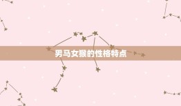 男马女猴适合做夫妻吗(星座专家介绍)