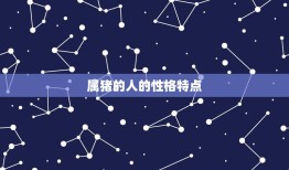 属猪的双鱼座女厉害吗(介绍星座与性格的关系)