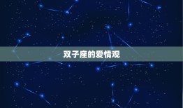 双子座对待感情专一吗(介绍双子座的爱情)