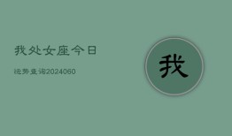 我处女座今日运势查询(20240605)