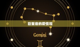 星座表十二星座表巨蟹(巨蟹座的性格特点和爱情观)