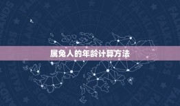 2023年属兔是几岁(属兔人的年龄计算方法)