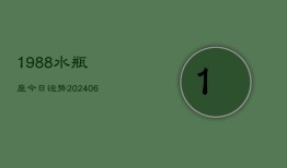 1988水瓶座今日运势(6月22日)