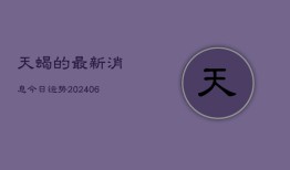 天蝎的最新消息今日运势(6月15日)