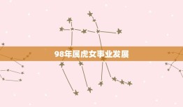 98年属虎女事业发展(如何在竞争激烈的职场中脱颖而出)