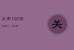 关帝
100签，关帝
1一100签