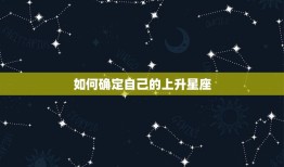 狮子的上升星座还是狮子(如何确定你的主导星座)