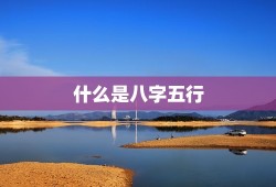 八字五行测试免费算命(介绍你的命运奥秘)