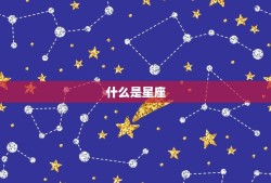 星座个是什么星座(介绍星空中的颗星座)