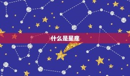 星座个是什么星座(介绍星空中的颗星座)