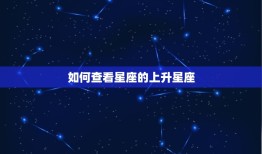 如何查看星座的上升星座(轻松掌握星盘解读方法)